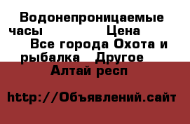 Водонепроницаемые часы AMST 3003 › Цена ­ 1 990 - Все города Охота и рыбалка » Другое   . Алтай респ.